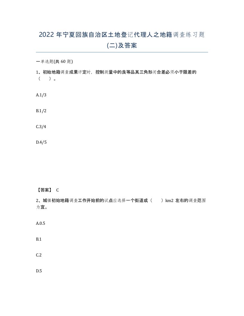 2022年宁夏回族自治区土地登记代理人之地籍调查练习题二及答案