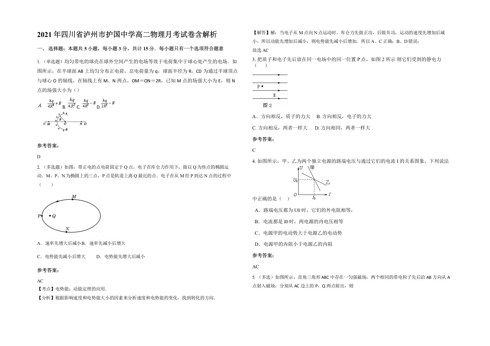 2021年四川省泸州市护国中学高二物理月考试卷含解析