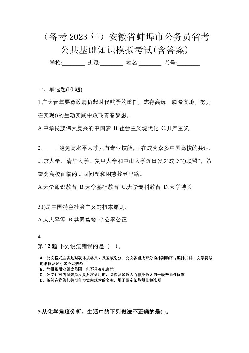 备考2023年安徽省蚌埠市公务员省考公共基础知识模拟考试含答案