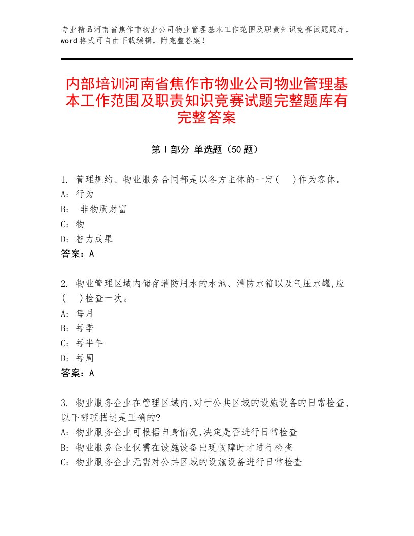 内部培训河南省焦作市物业公司物业管理基本工作范围及职责知识竞赛试题完整题库有完整答案