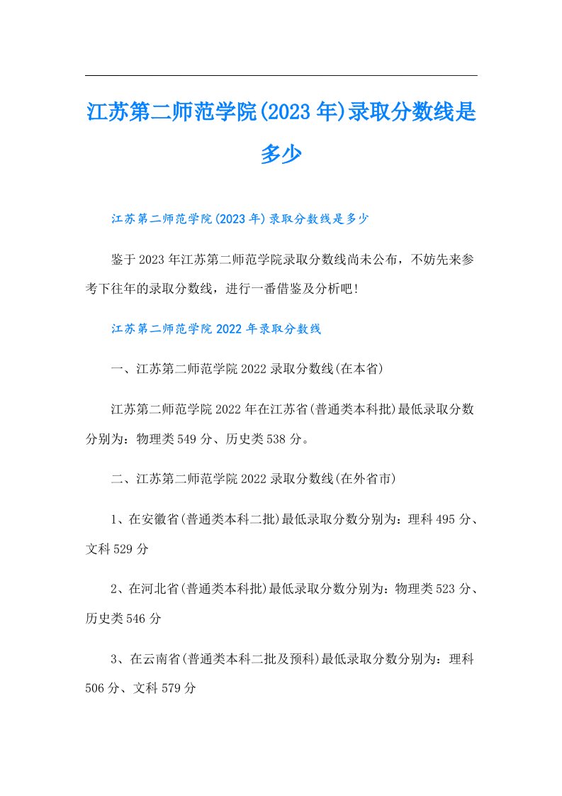 江苏第二师范学院()录取分数线是多少