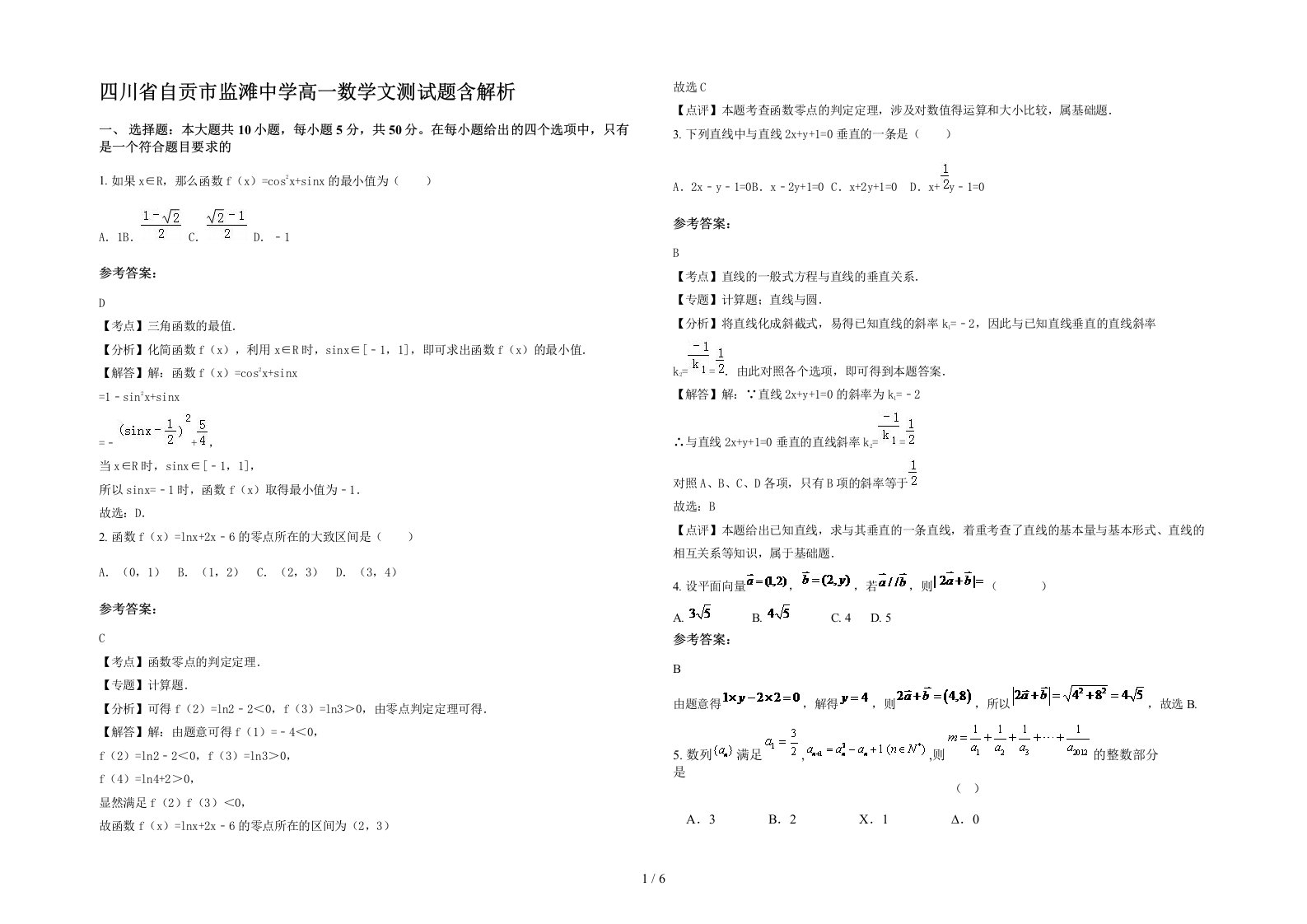 四川省自贡市监滩中学高一数学文测试题含解析