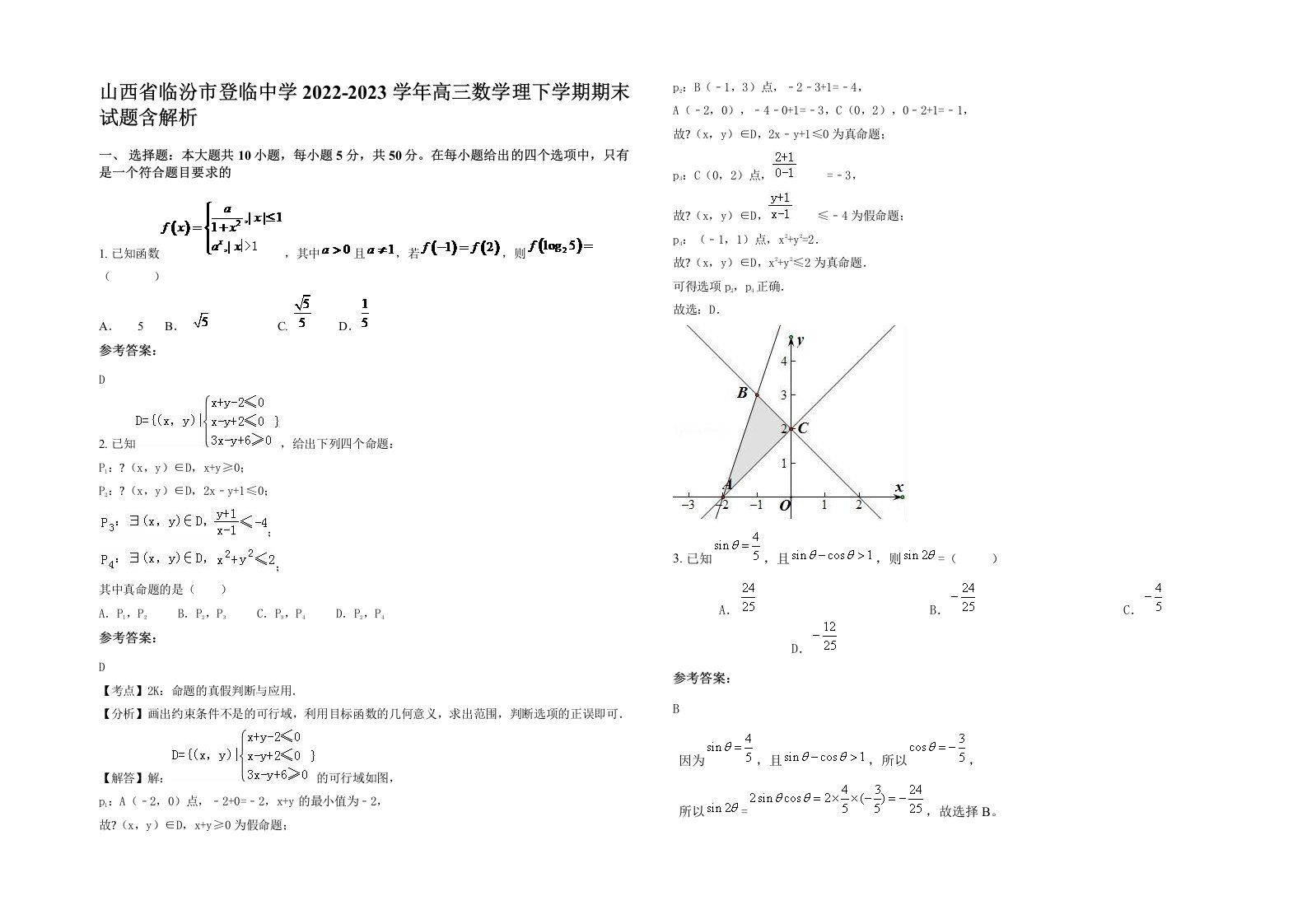 山西省临汾市登临中学2022-2023学年高三数学理下学期期末试题含解析