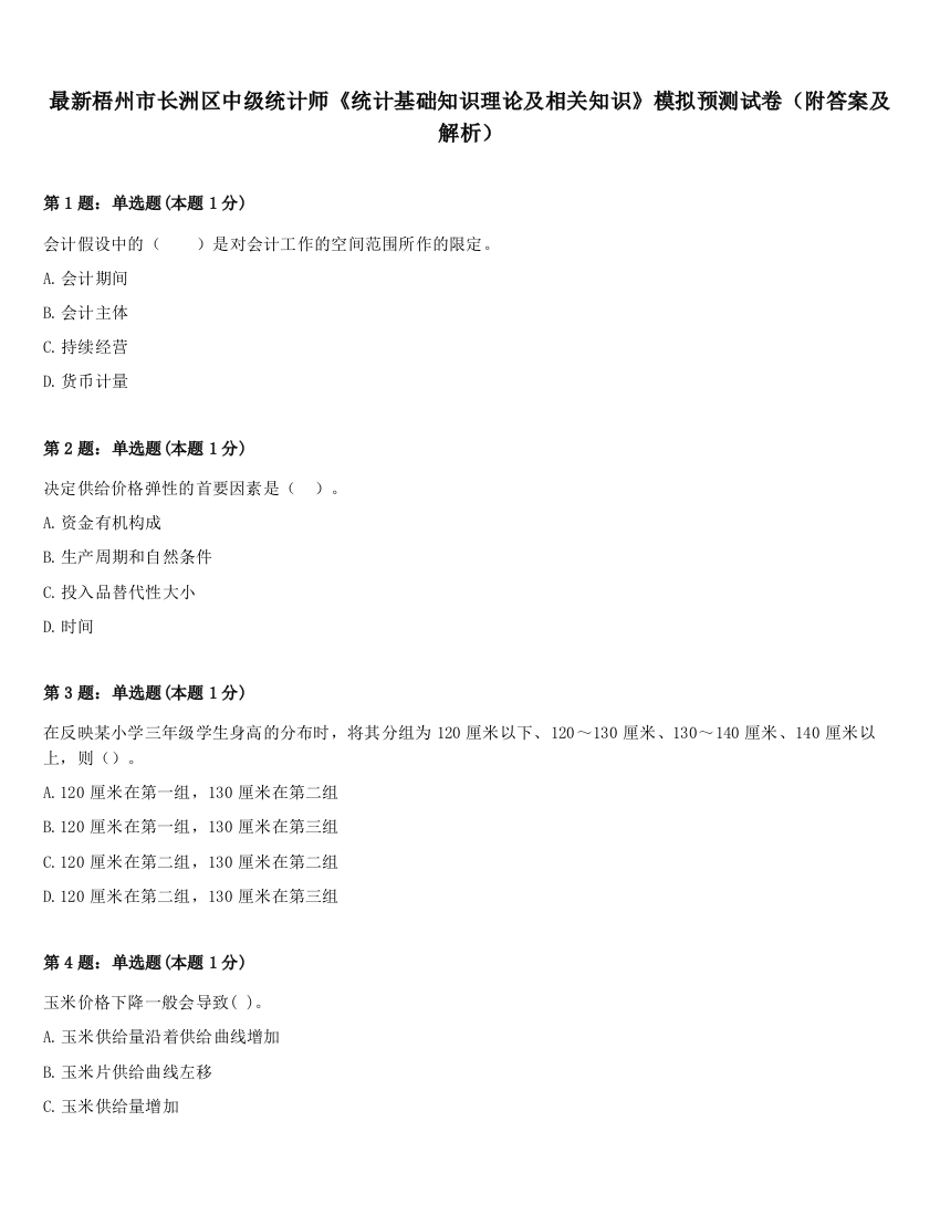 最新梧州市长洲区中级统计师《统计基础知识理论及相关知识》模拟预测试卷（附答案及解析）