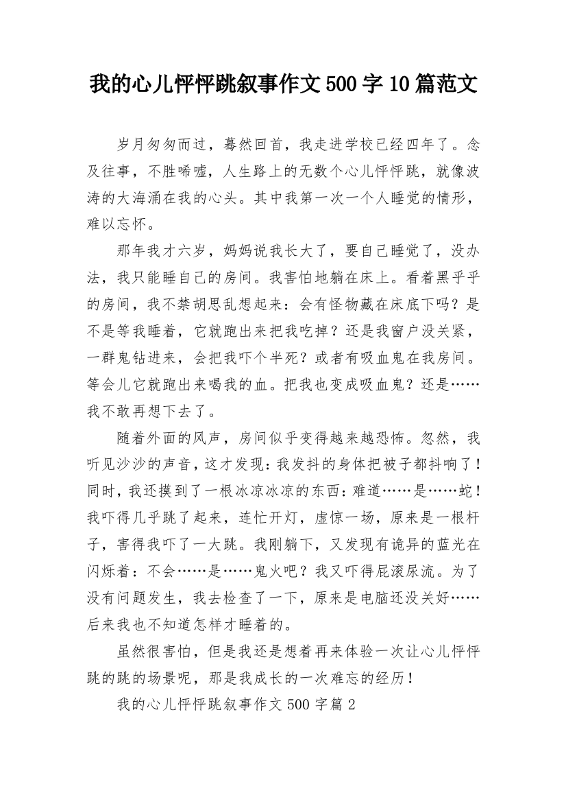 我的心儿怦怦跳叙事作文500字10篇范文_1