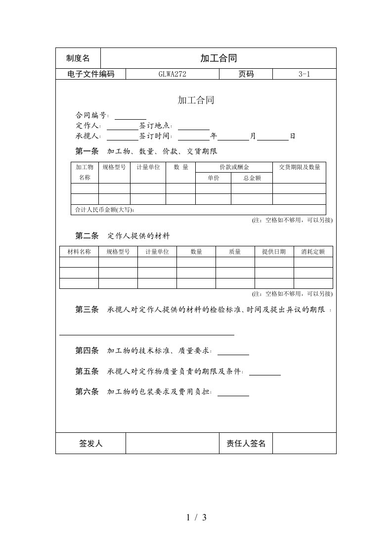 国际化企业通用管理文案加工合同