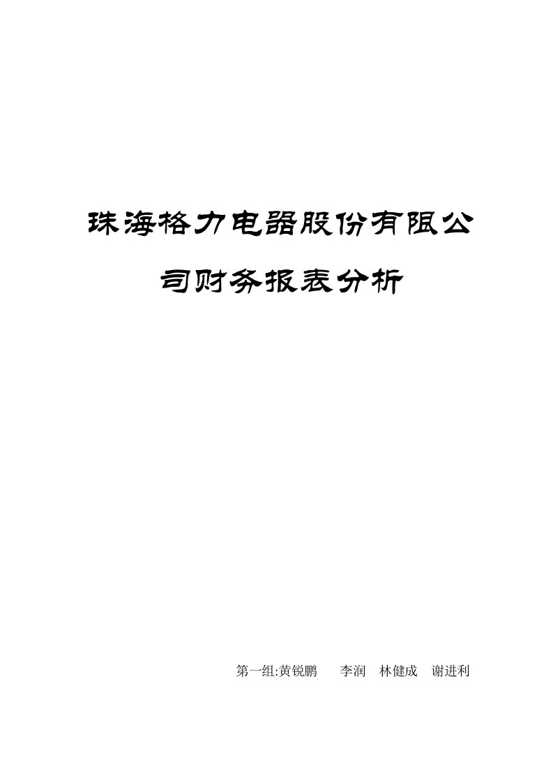 2020年格力电器财务报表分析