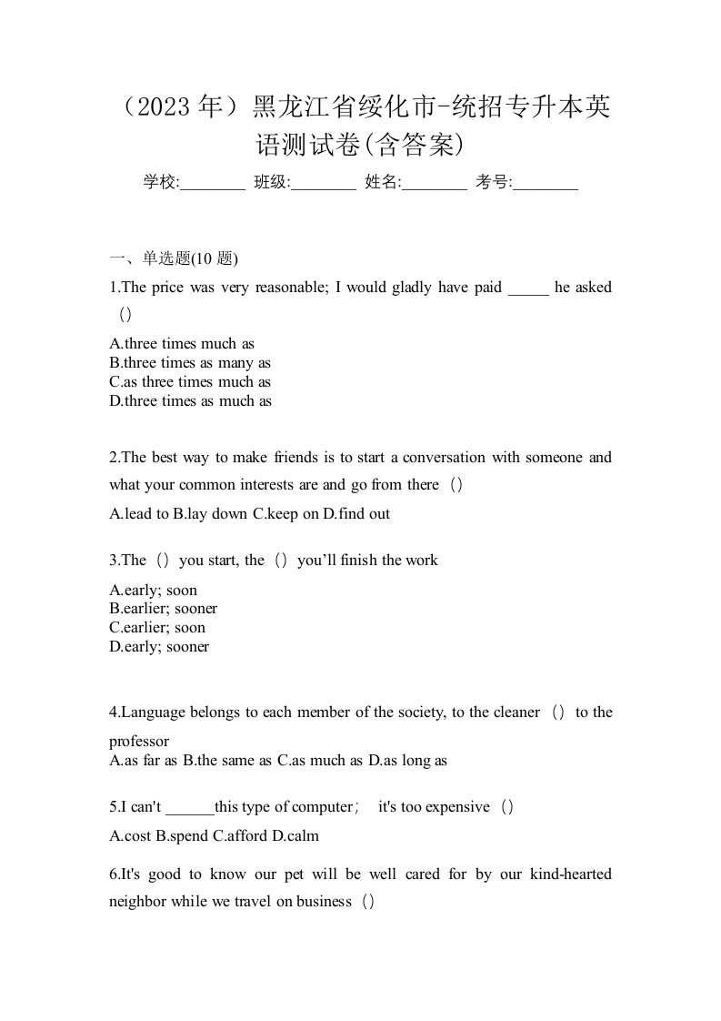 2023年黑龙江省绥化市-统招专升本英语测试卷含答案