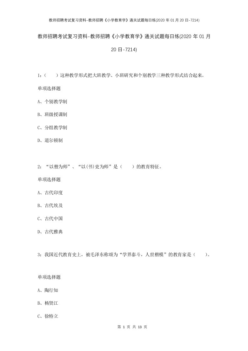 教师招聘考试复习资料-教师招聘小学教育学通关试题每日练2020年01月20日-7214