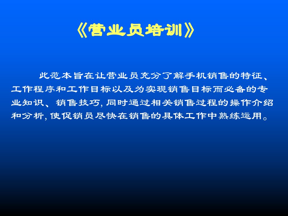 手机大卖场新员工基本素质培训