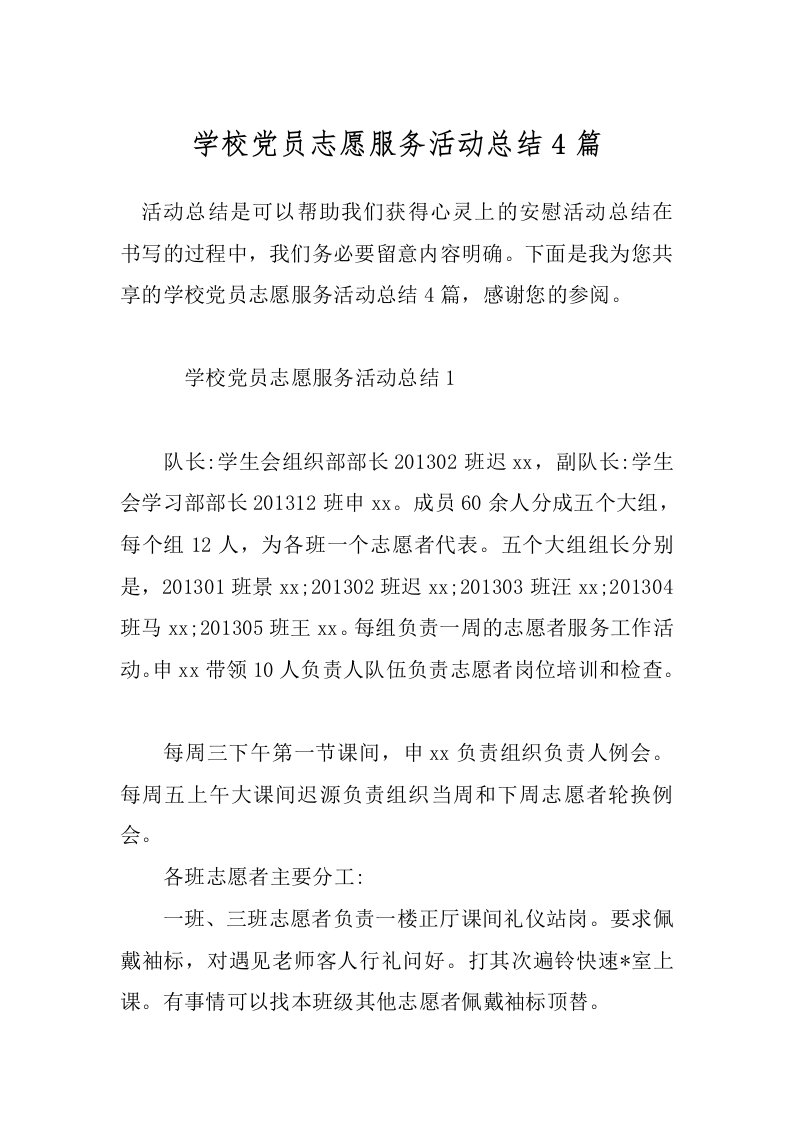 学校党员志愿服务活动总结4篇