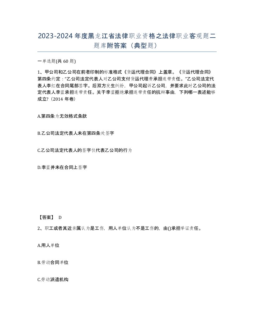 2023-2024年度黑龙江省法律职业资格之法律职业客观题二题库附答案典型题