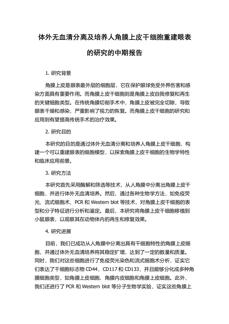 体外无血清分离及培养人角膜上皮干细胞重建眼表的研究的中期报告