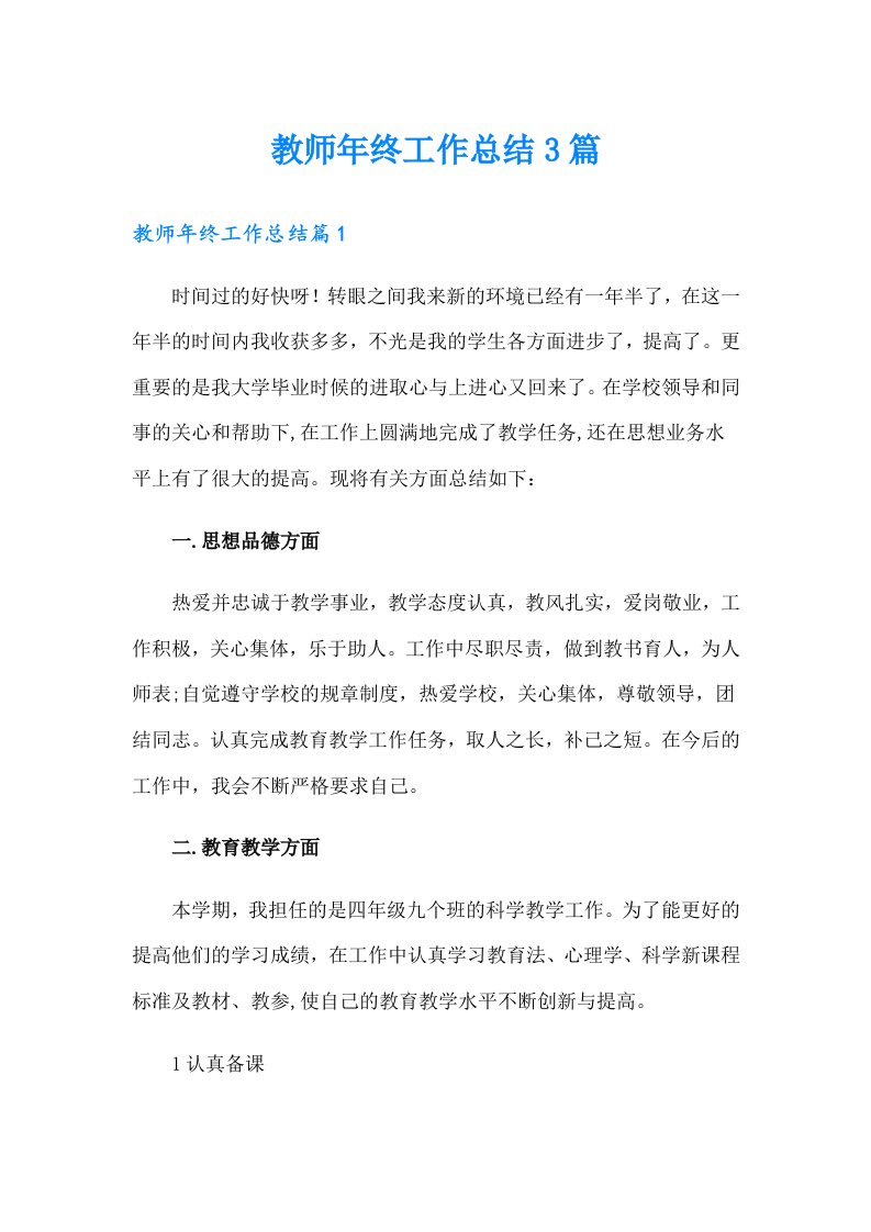 （可编辑）教师年终工作总结3篇