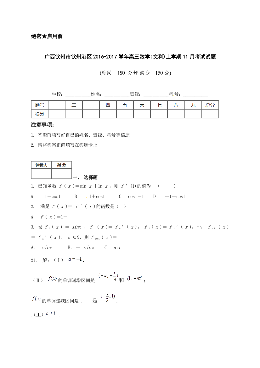 【小学中学教育精选】钦州港区2016年高三数学（文）11月月考试题及答案