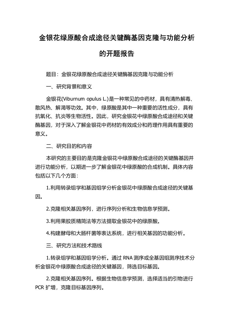 金银花绿原酸合成途径关键酶基因克隆与功能分析的开题报告