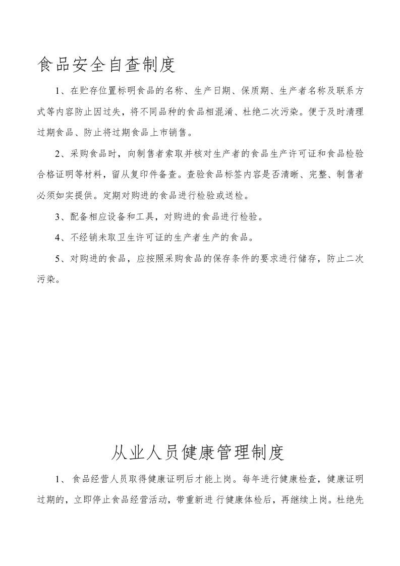 食品安全自查制度、从业人员健康管理、进货查验记录(龙泉食品制度)