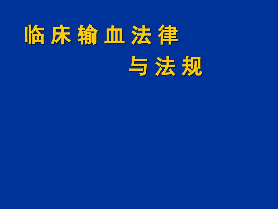 临床输血法律与法规PPT课件