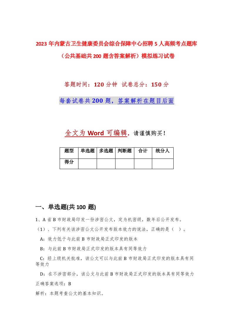 2023年内蒙古卫生健康委员会综合保障中心招聘5人高频考点题库公共基础共200题含答案解析模拟练习试卷