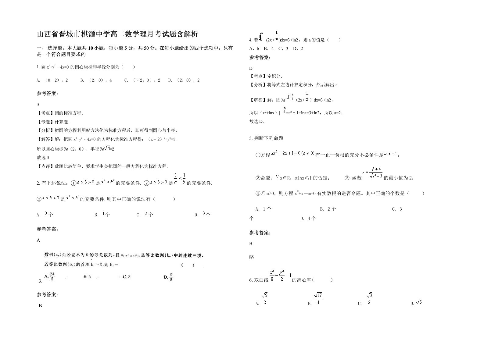 山西省晋城市棋源中学高二数学理月考试题含解析