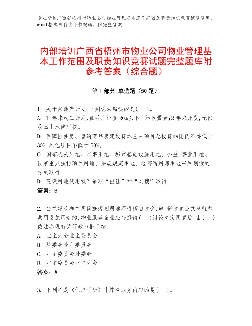 内部培训广西省梧州市物业公司物业管理基本工作范围及职责知识竞赛试题完整题库附参考答案（综合题）