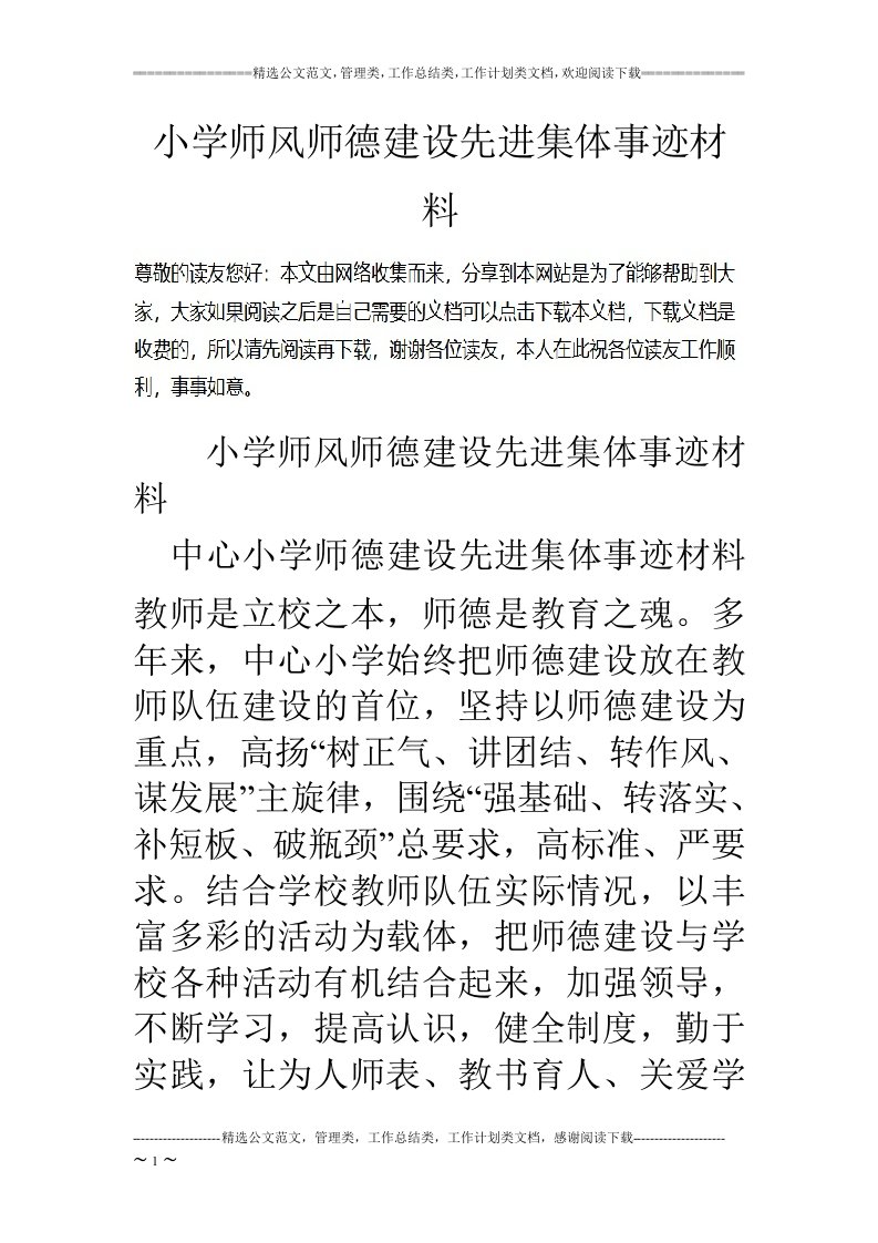 小学师风师德建设先进集体事迹材料