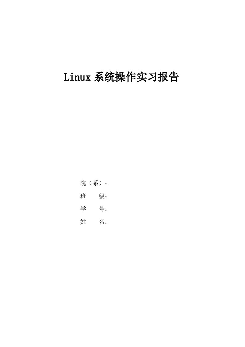 Linux操作系统实习报告