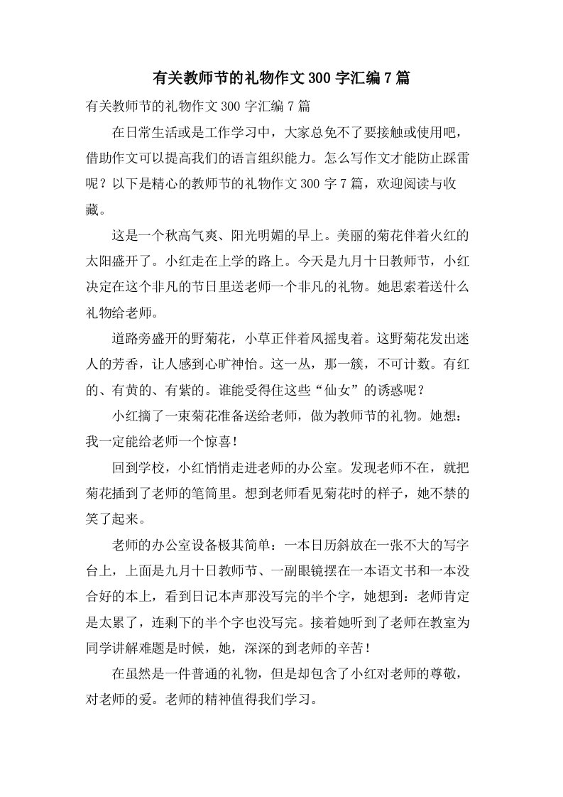 有关教师节的礼物作文300字汇编7篇