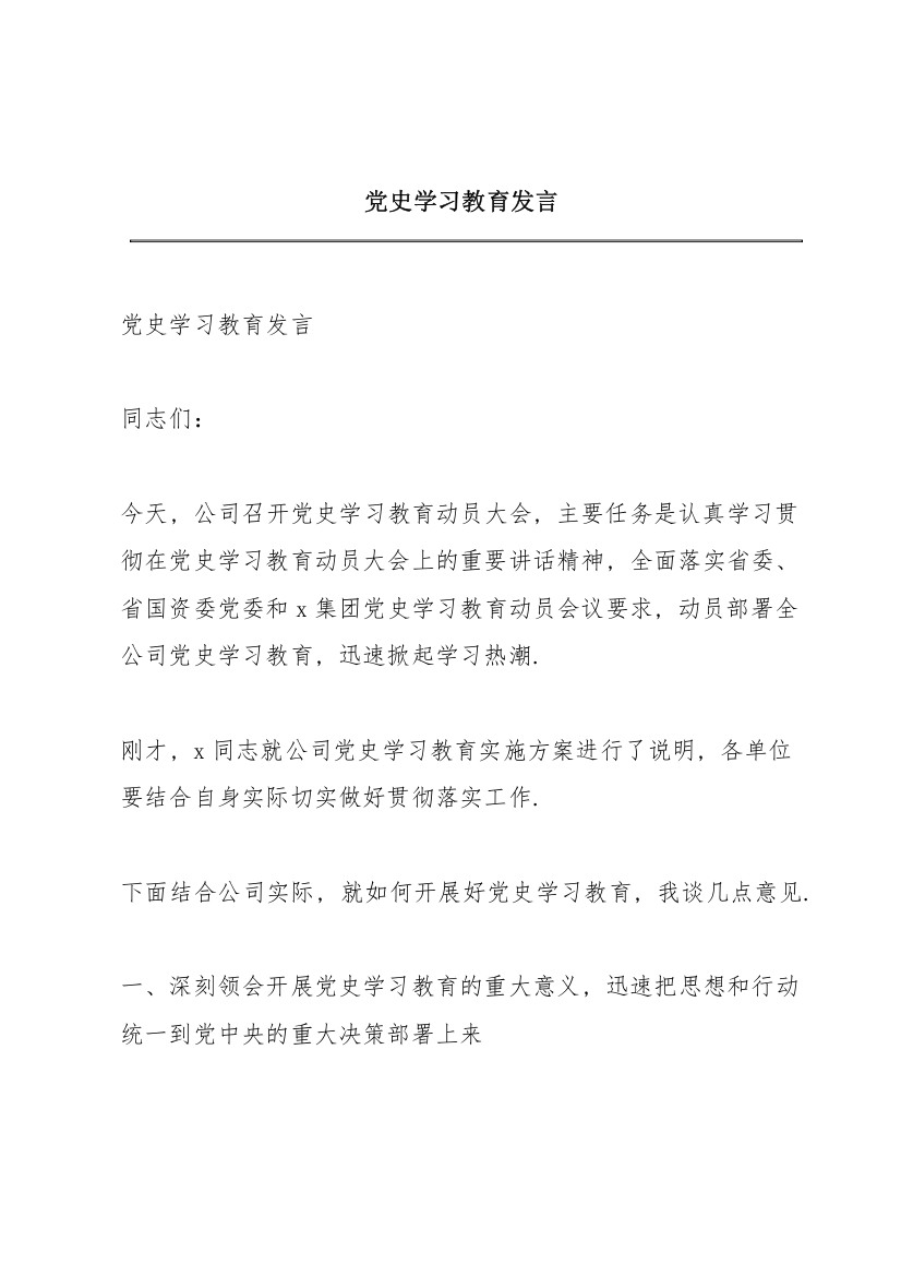 党史学习教育发言