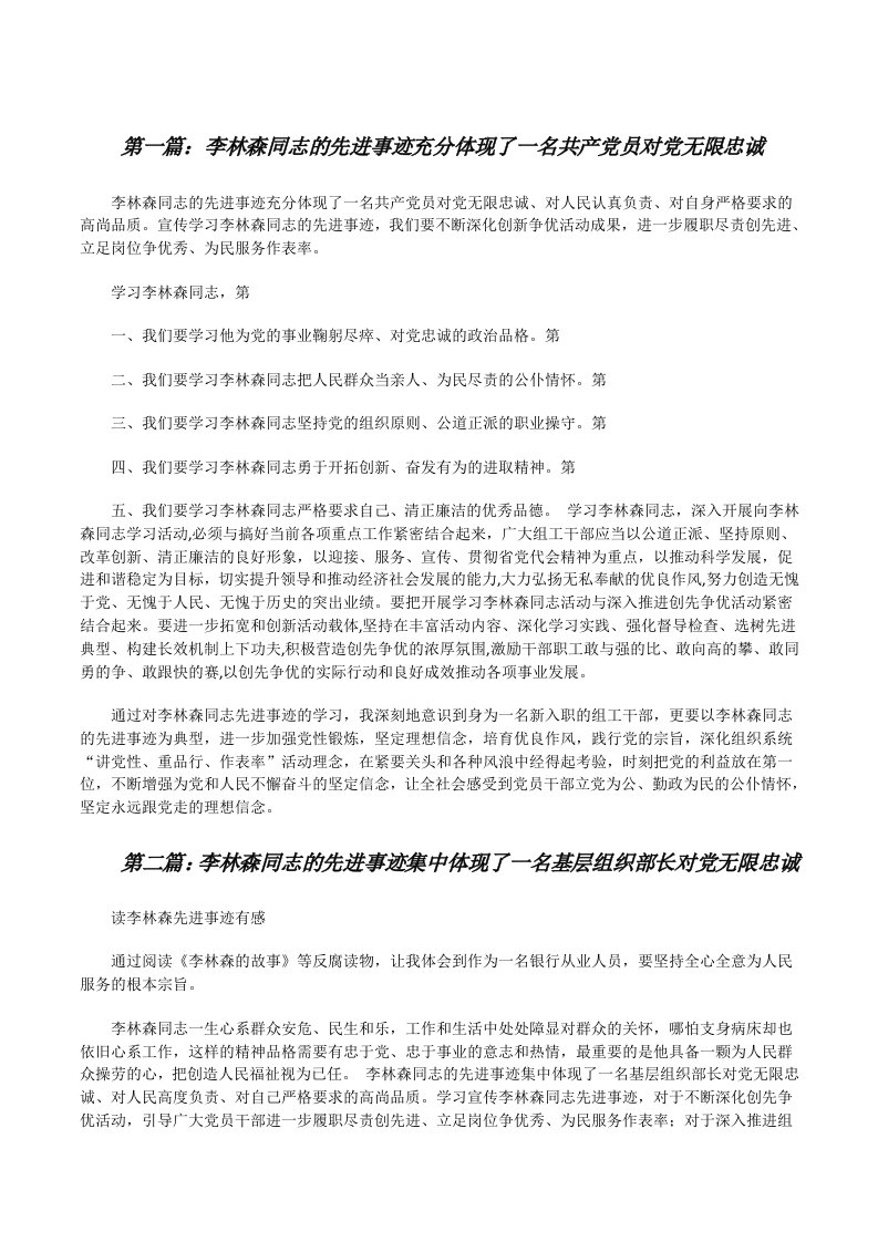 李林森同志的先进事迹充分体现了一名共产党员对党无限忠诚[修改版]