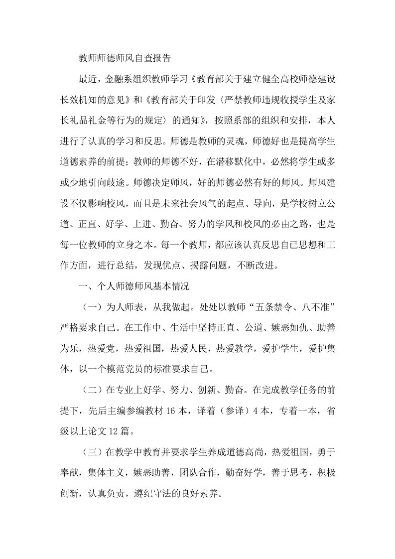 教师师德师风自查报告