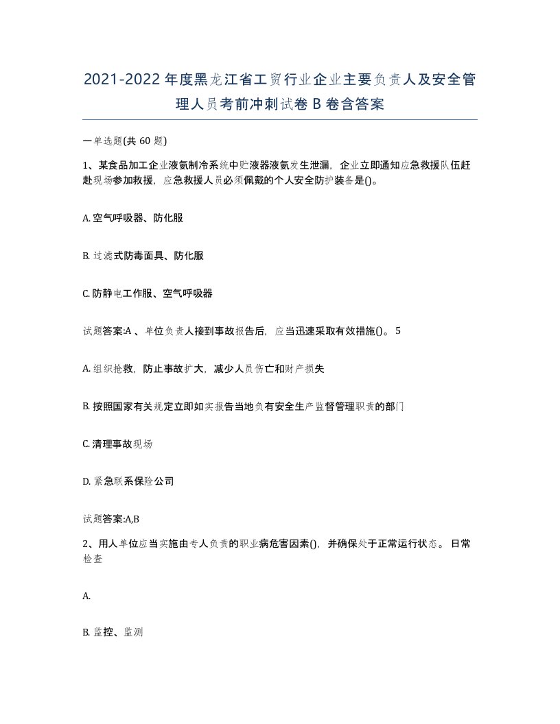 20212022年度黑龙江省工贸行业企业主要负责人及安全管理人员考前冲刺试卷B卷含答案