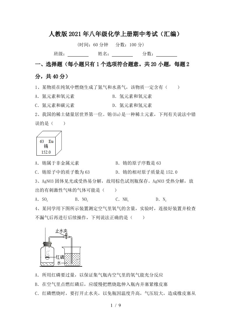 人教版2021年八年级化学上册期中考试汇编