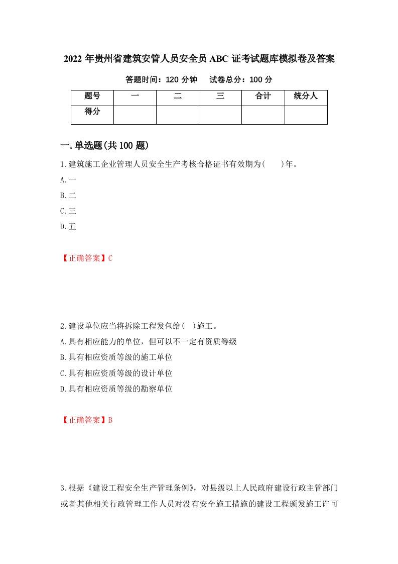 2022年贵州省建筑安管人员安全员ABC证考试题库模拟卷及答案第16套