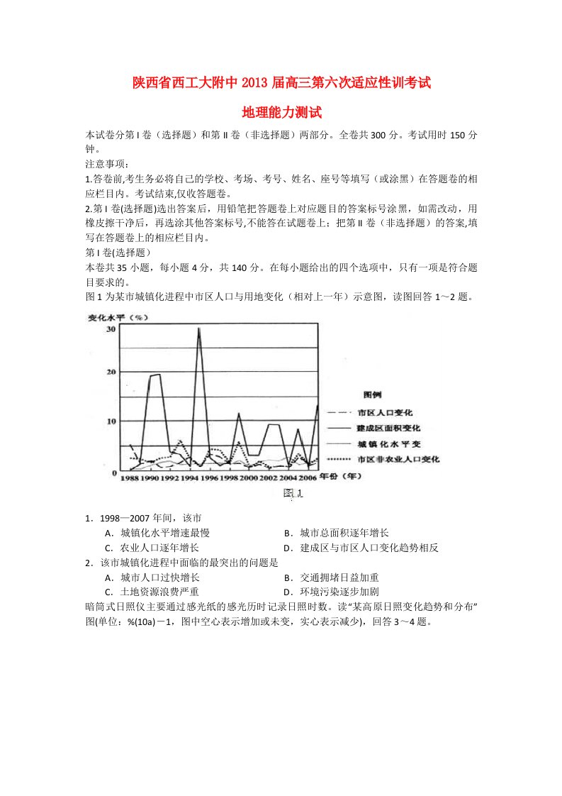 陕西省西安市2013届高三地理第六次适应性训练考试试题湘教版