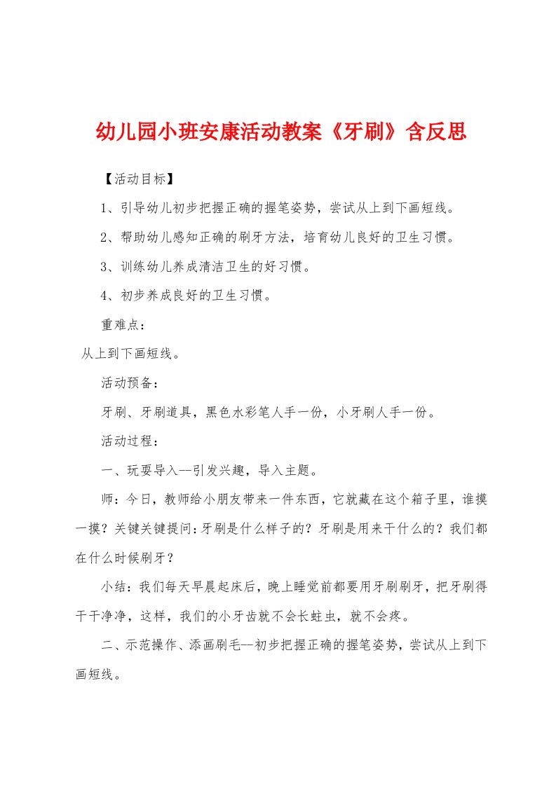 幼儿园小班健康活动教案《牙刷》含反思