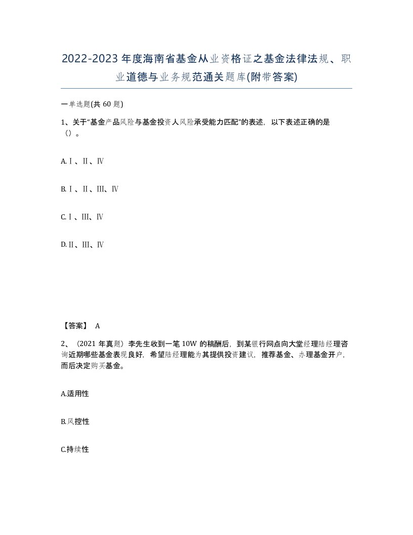 2022-2023年度海南省基金从业资格证之基金法律法规职业道德与业务规范通关题库附带答案