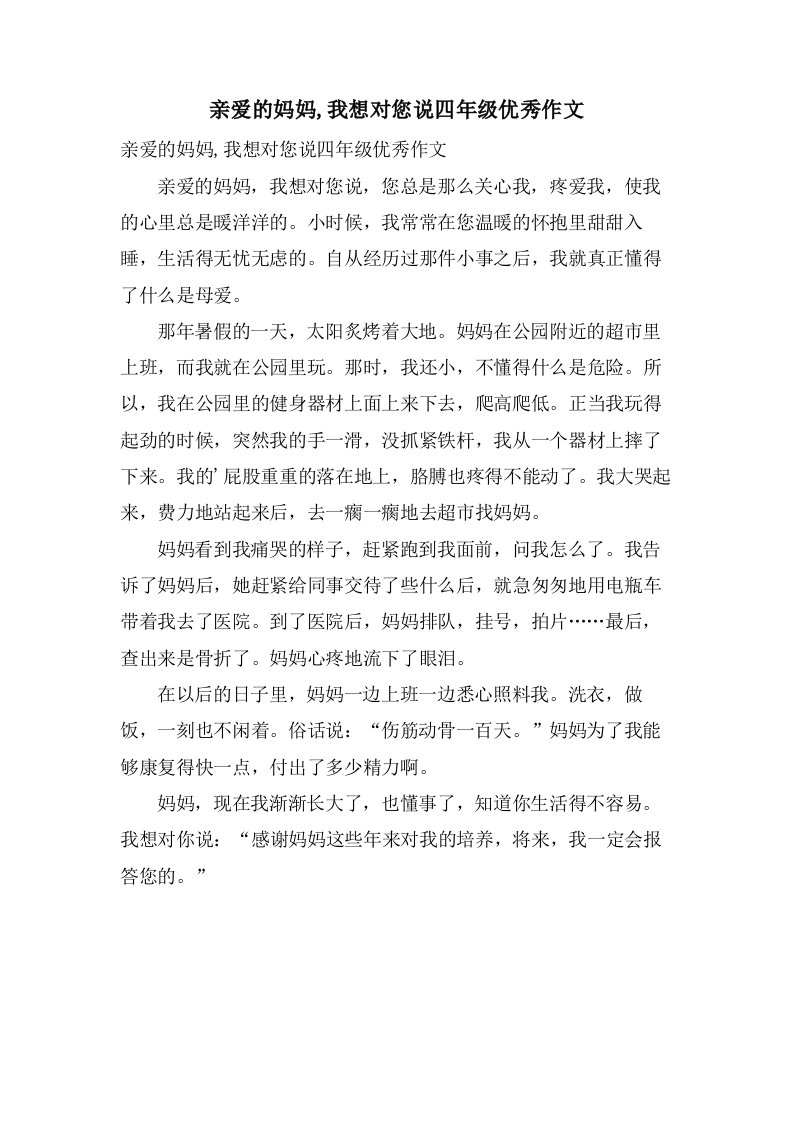 亲爱的妈妈,我想对您说四年级作文