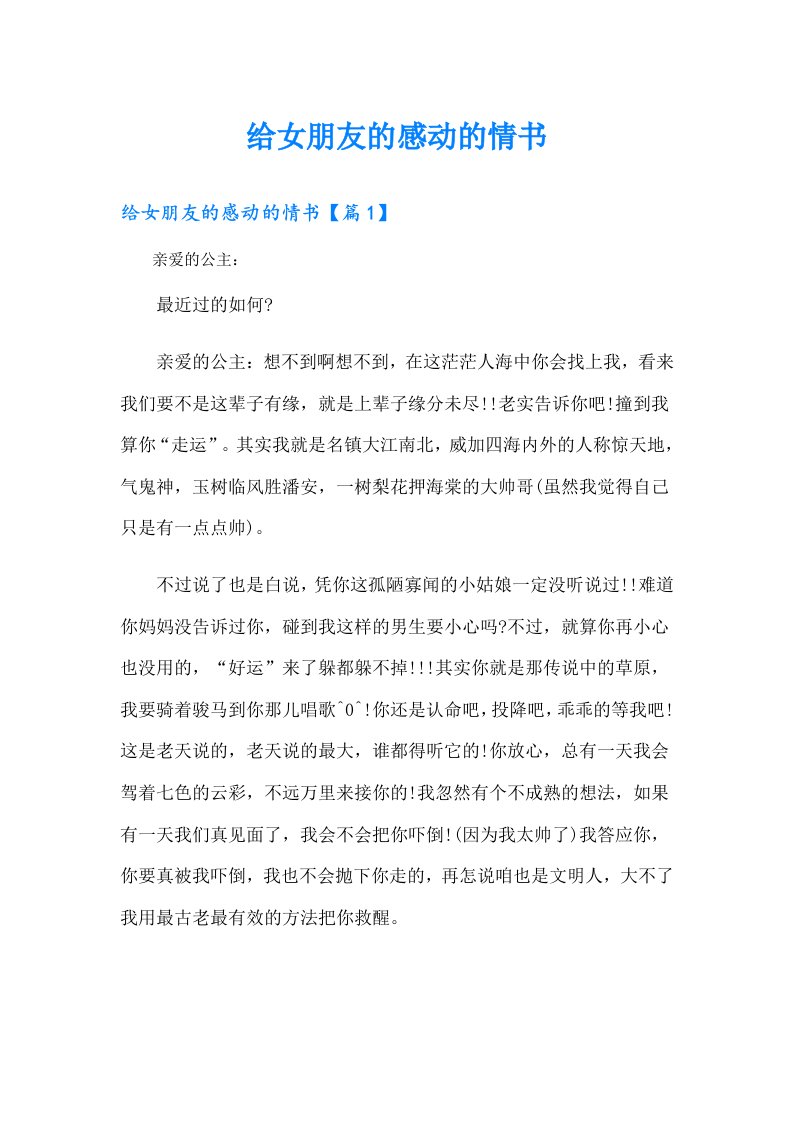 给女朋友的感动的情书