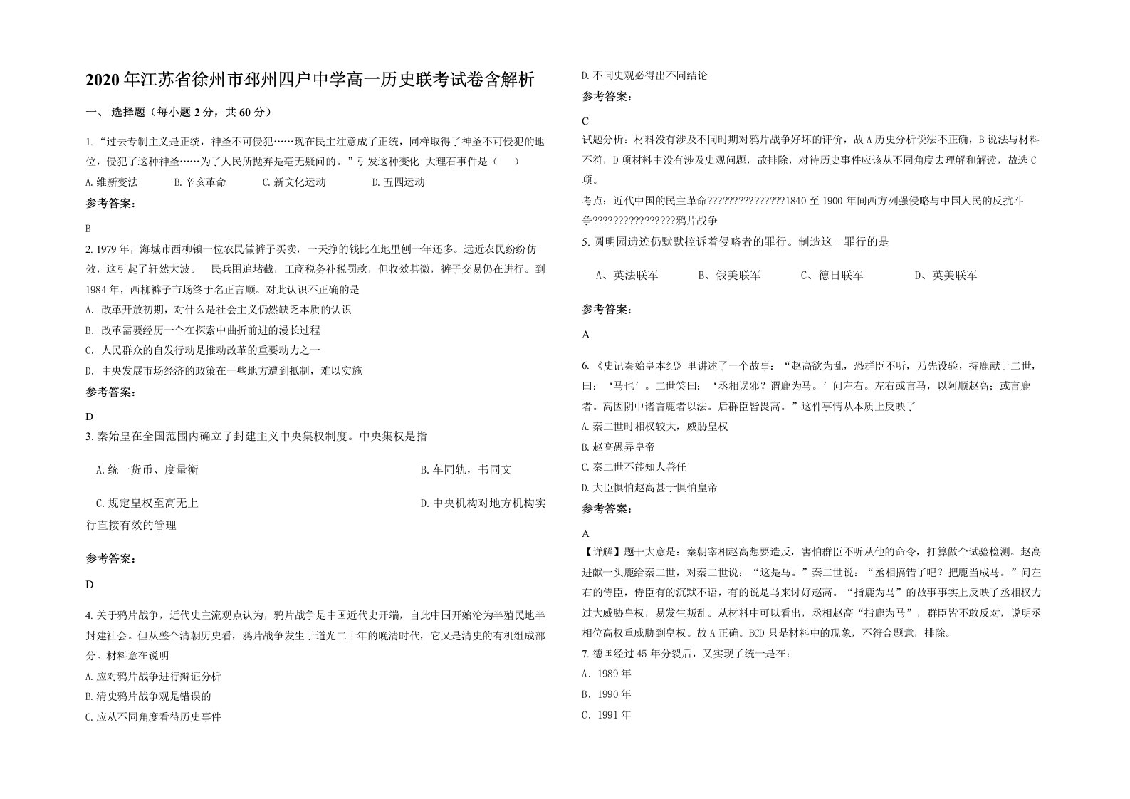 2020年江苏省徐州市邳州四户中学高一历史联考试卷含解析