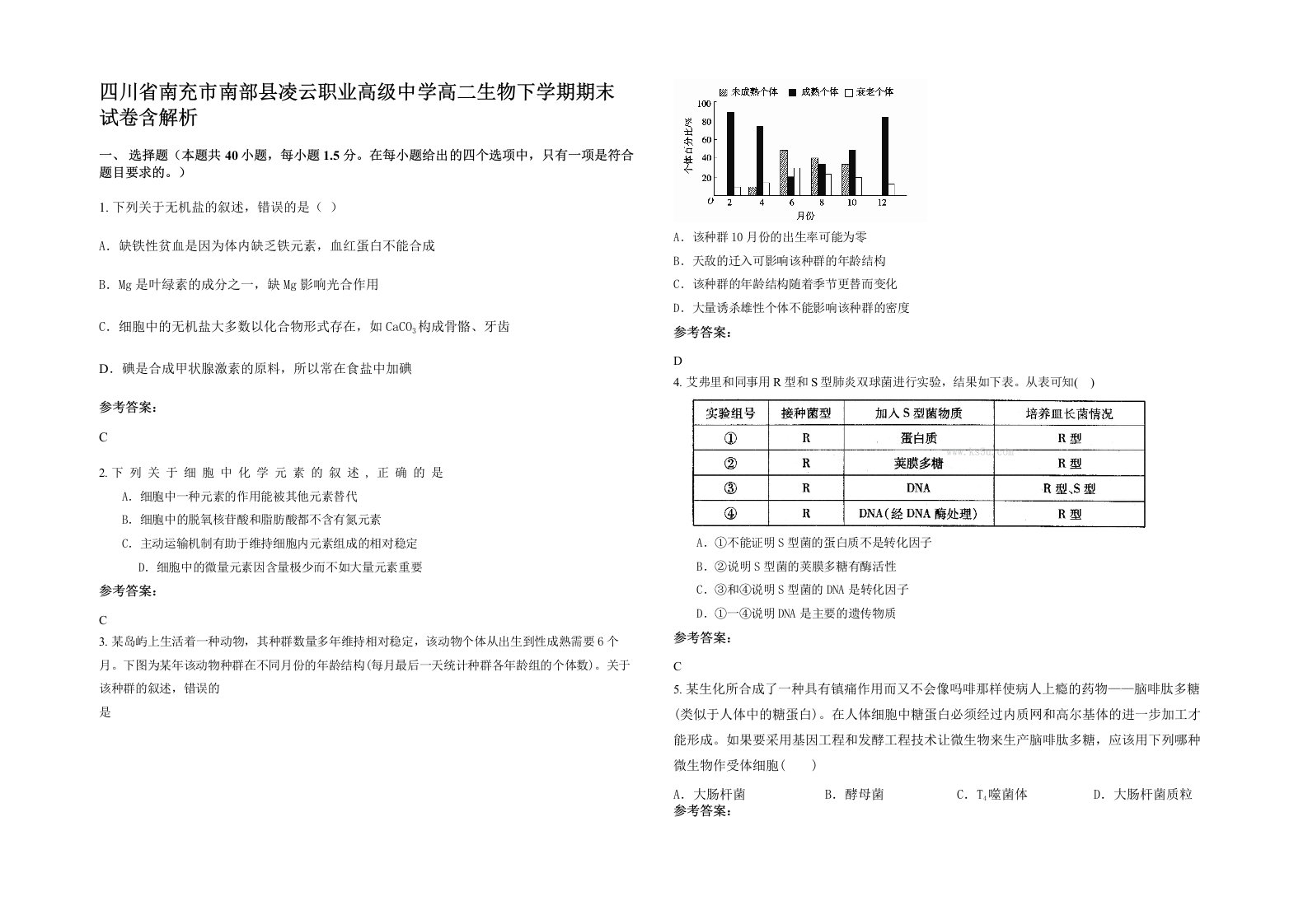 四川省南充市南部县凌云职业高级中学高二生物下学期期末试卷含解析