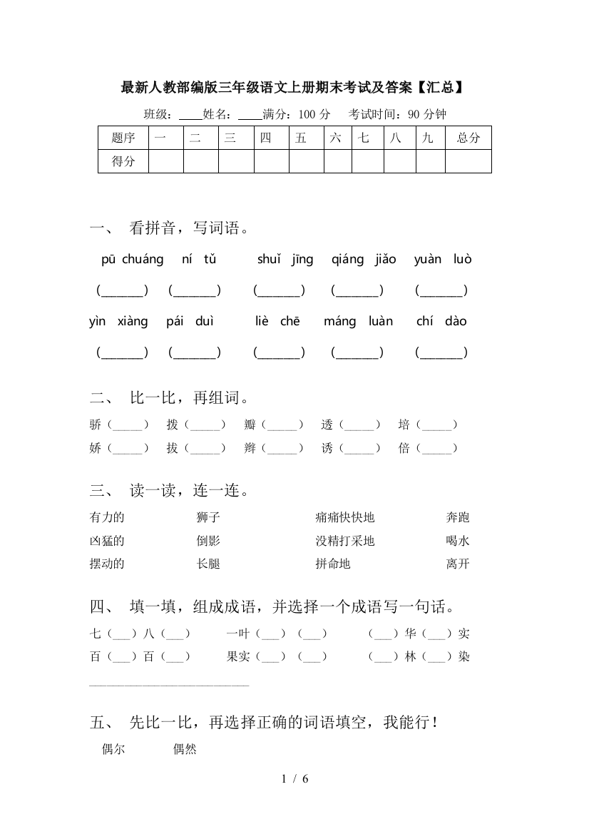 最新人教部编版三年级语文上册期末考试及答案【汇总】