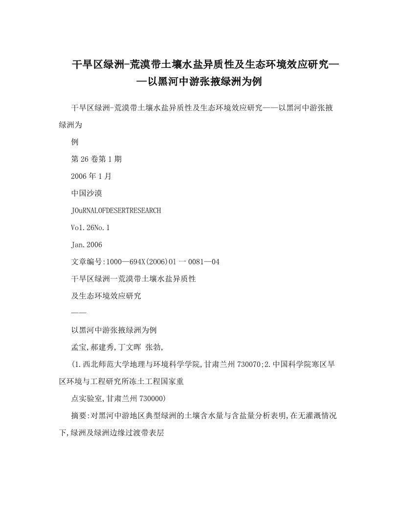 干旱区绿洲-荒漠带土壤水盐异质性及生态环境效应研究——以黑河中游张掖绿洲为例