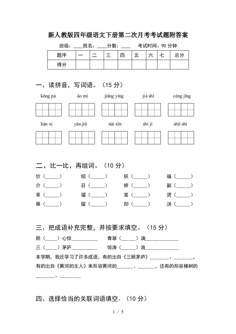 新人教版四年级语文下册第二次月考考试题附答案