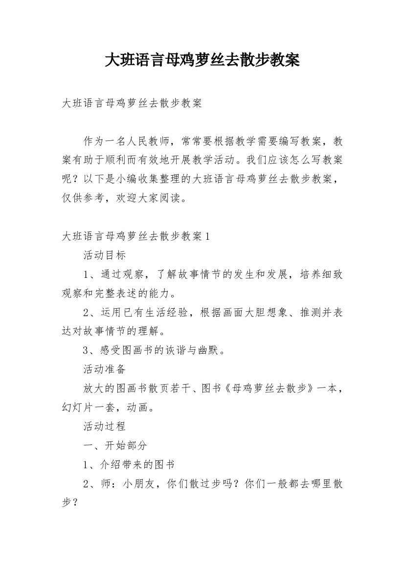 大班语言母鸡萝丝去散步教案