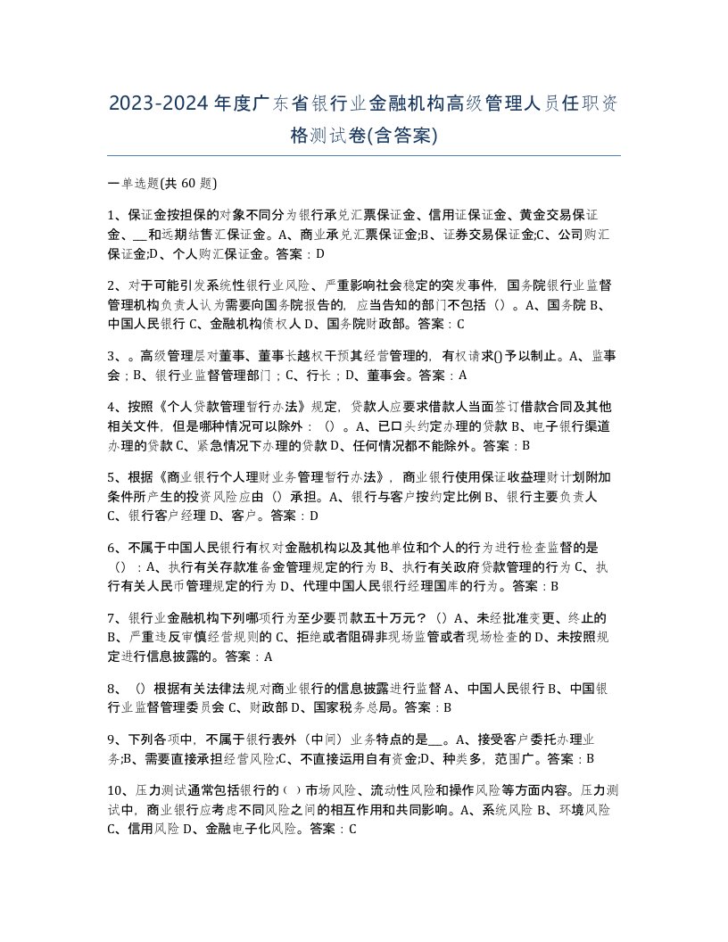 2023-2024年度广东省银行业金融机构高级管理人员任职资格测试卷含答案