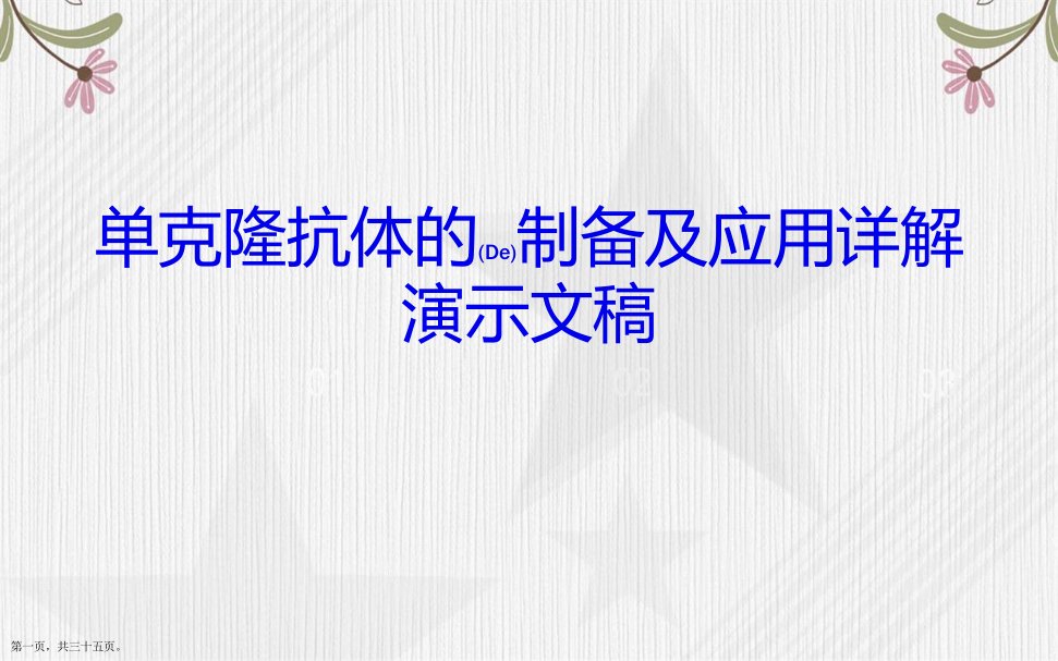 单克隆抗体的制备及应用详解演示文稿