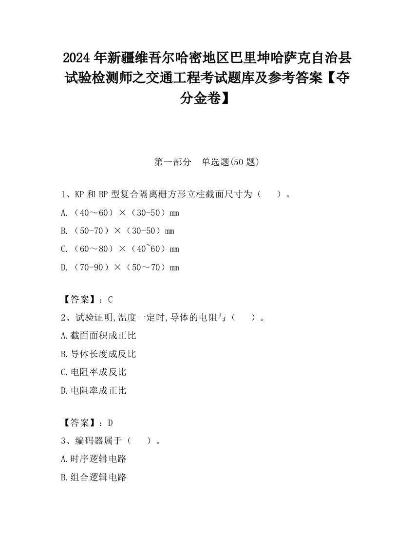 2024年新疆维吾尔哈密地区巴里坤哈萨克自治县试验检测师之交通工程考试题库及参考答案【夺分金卷】