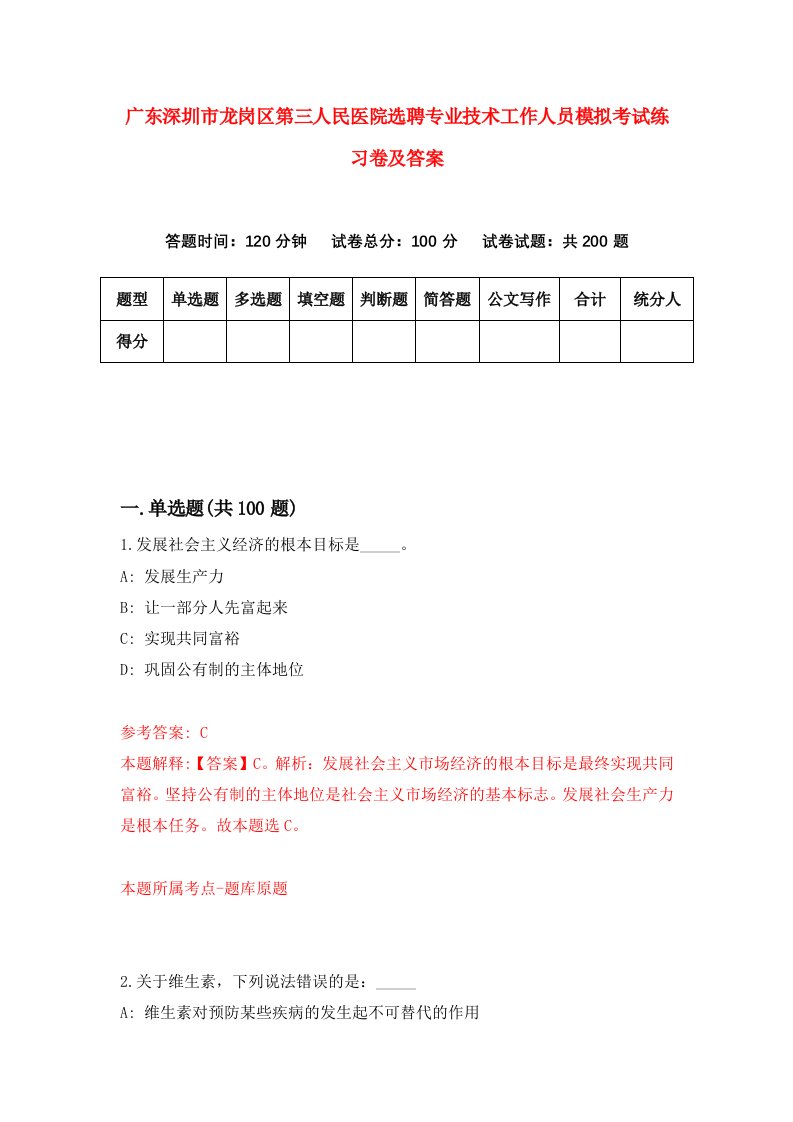 广东深圳市龙岗区第三人民医院选聘专业技术工作人员模拟考试练习卷及答案第2次