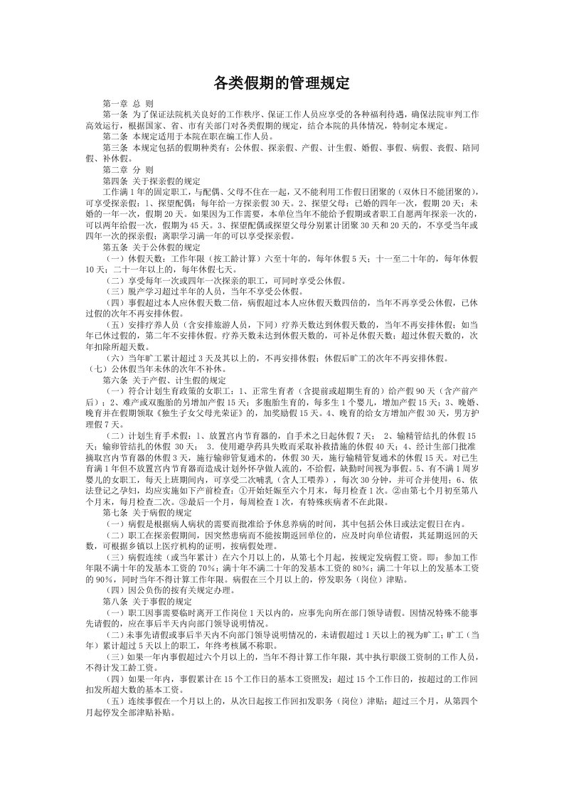 各类假期的管理规定